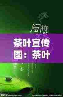 茶叶宣传图:茶叶宣传图报