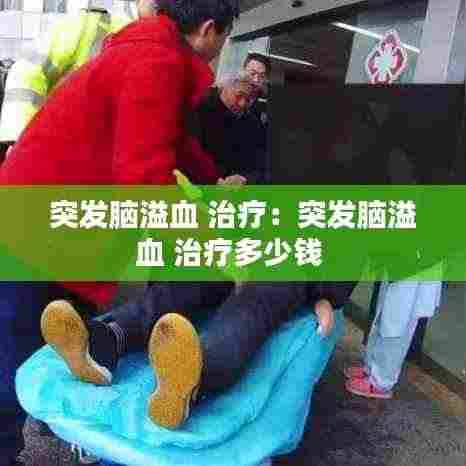 突发脑溢血 治疗:突发脑溢血 治疗多少钱