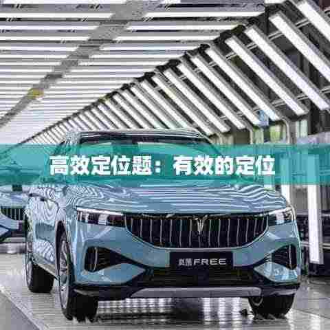 高效定位题:有效的定位