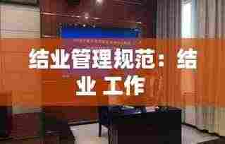 结业管理规范:结业 工作