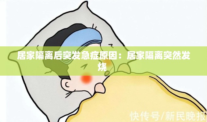 居家隔离后突发急症原因:居家隔离突然发烧