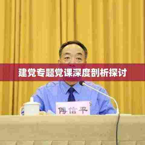 建党专题党课深度剖析探讨