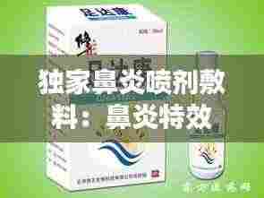 独家鼻炎喷剂敷料:鼻炎特效药喷剂