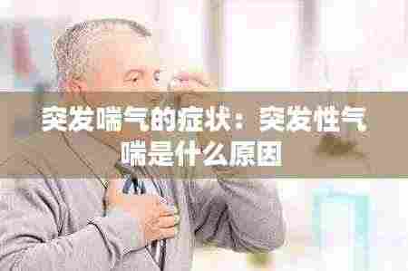 突发喘气的症状：突发性气喘是什么原因 