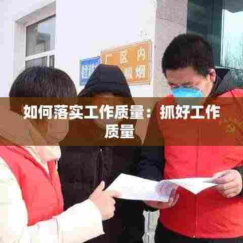 如何落实工作质量:抓好工作质量