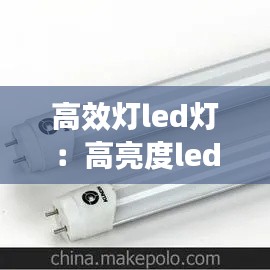 高效灯led灯:高亮度led灯管