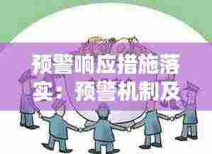 预警响应措施落实：预警机制及应急预案 