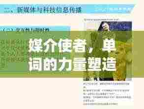 媒介使者,单词的力量塑造时代风貌。