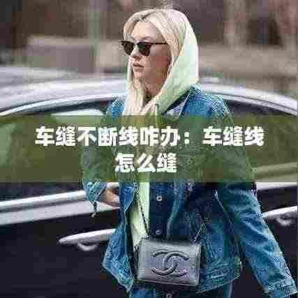 车缝不断线咋办：车缝线怎么缝 