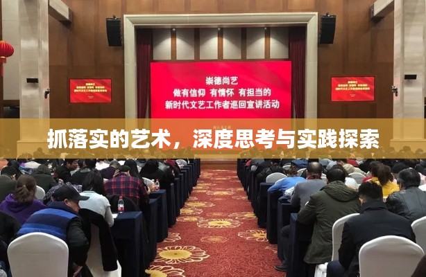 抓落实的艺术,深度思考与实践探索