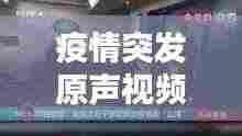 疫情突发原声视频:疫情高燃视频
