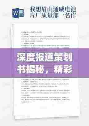 深度报道策划书揭秘,精彩内容展现卓越品质