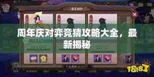 周年庆对弈竞猜攻略大全,最新揭秘