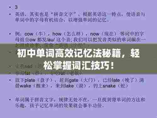 初中单词高效记忆法秘籍,轻松掌握词汇技巧!