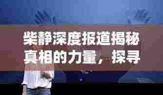 柴静深度报道揭秘真相的力量,探寻真相之路