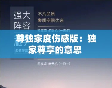 尊独家度伤感版:独家尊享的意思