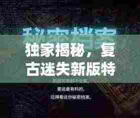独家揭秘,复古迷失新版特色探索
