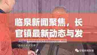 临泉新闻聚焦,长官镇最新动态与发展展望