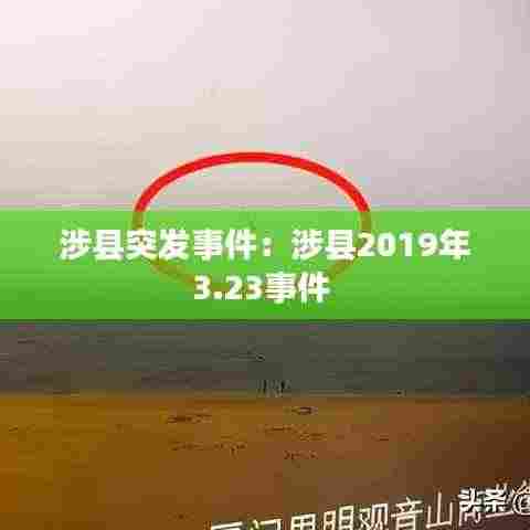 涉县突发事件:涉县2019年3.23事件