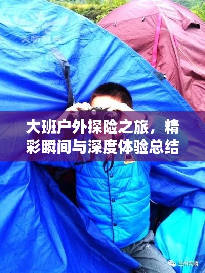 大班户外探险之旅,精彩瞬间与深度体验总结