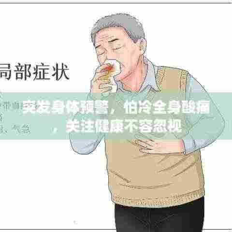突发身体预警,怕冷全身酸痛,关注健康不容忽视
