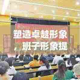 塑造卓越形象,班子形象提升的力量之源