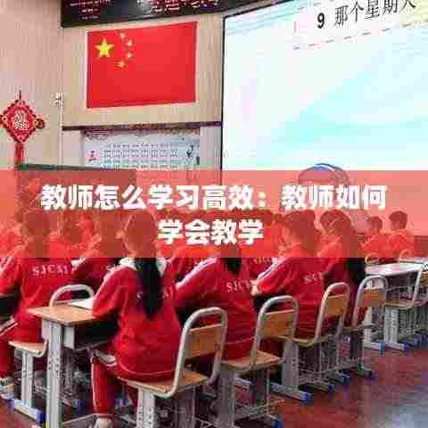 教师怎么学习高效：教师如何学会教学 