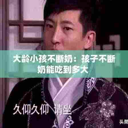 大龄小孩不断奶：孩子不断奶能吃到多大 
