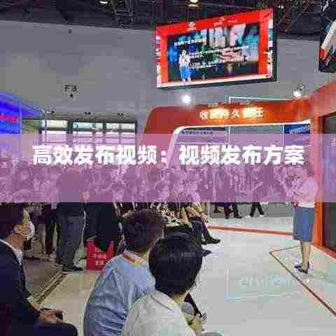 高效发布视频:视频发布方案