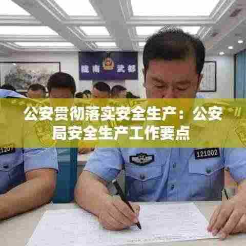 公安贯彻落实安全生产:公安局安全生产工作要点