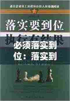 必须落实到位：落实到位意思 