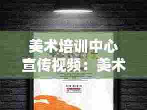 美术培训中心宣传视频:美术培训宣传文案