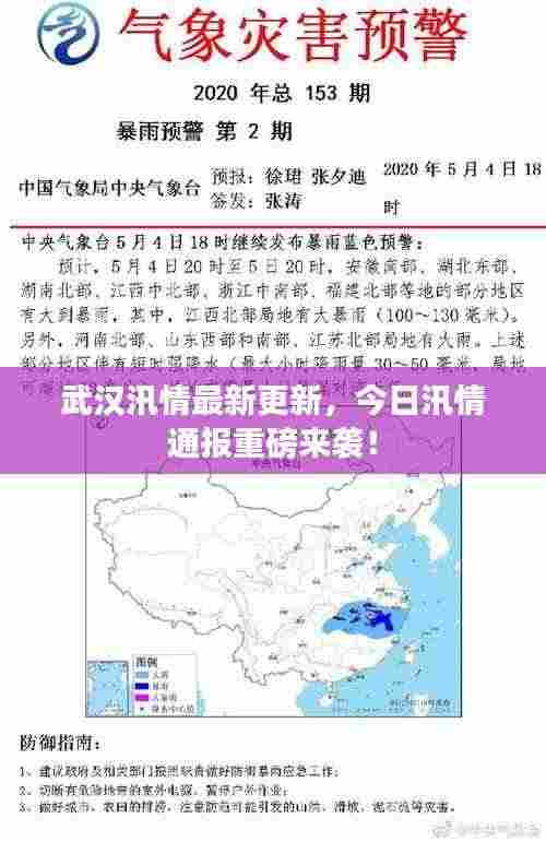 武汉汛情最新更新，今日汛情通报重磅来袭！