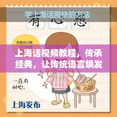 上海话视频教程，传承经典，让传统语言焕发新生魅力