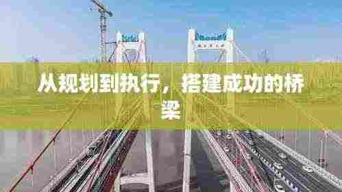 从规划到执行，搭建成功的桥梁
