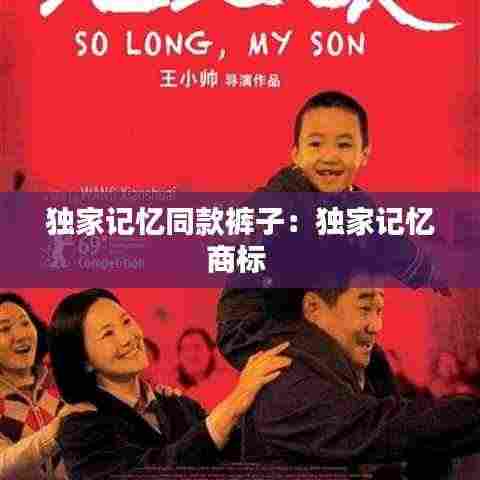 独家记忆同款裤子:独家记忆商标