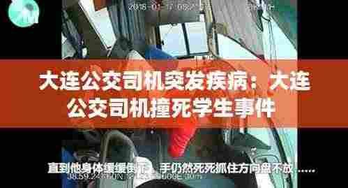大连公交司机突发疾病:大连公交司机撞死学生事件