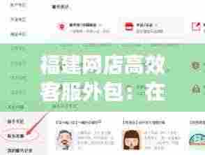 福建网店高效客服外包:在线客服外包平台