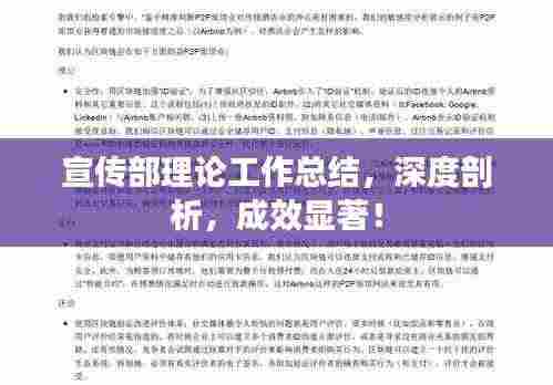 宣传部理论工作总结,深度剖析,成效显著!