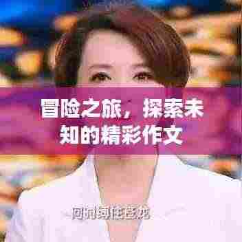 冒险之旅,探索未知的精彩作文