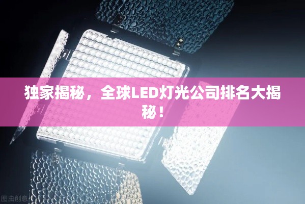 独家揭秘,全球LED灯光公司排名大揭秘!