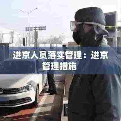 进京人员落实管理:进京管理措施