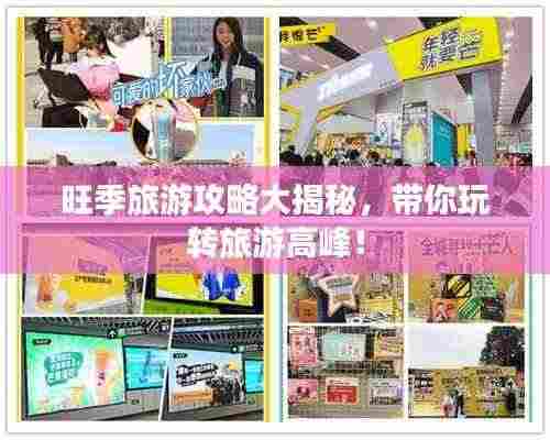 旺季旅游攻略大揭秘,带你玩转旅游高峰!