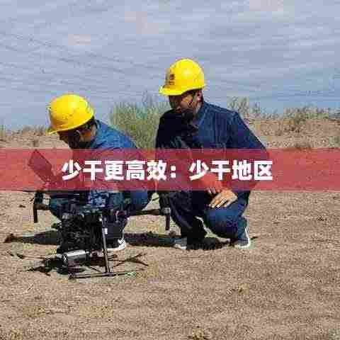 少干更高效：少干地区 