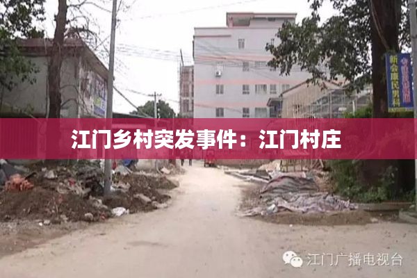 江门乡村突发事件:江门村庄