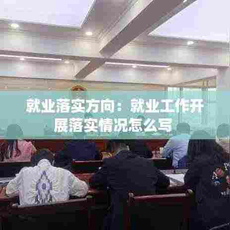 就业落实方向:就业工作开展落实情况怎么写