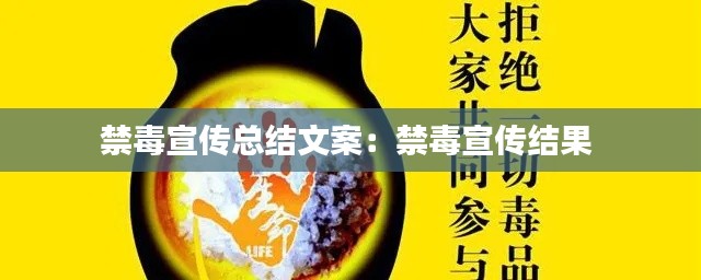 禁毒宣传总结文案:禁毒宣传结果
