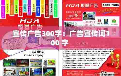 宣传广告300字：广告宣传词100 字 