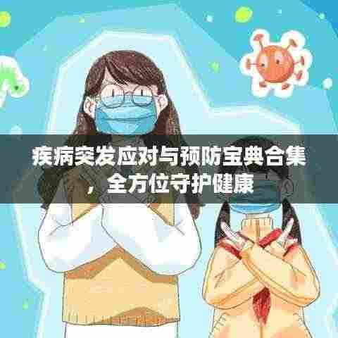 疾病突发应对与预防宝典合集,全方位守护健康