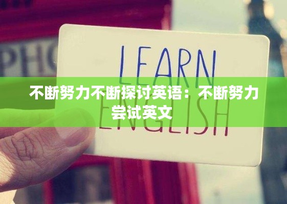 不断努力不断探讨英语：不断努力尝试英文 